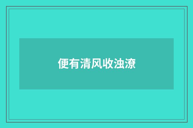 便有清风收浊潦