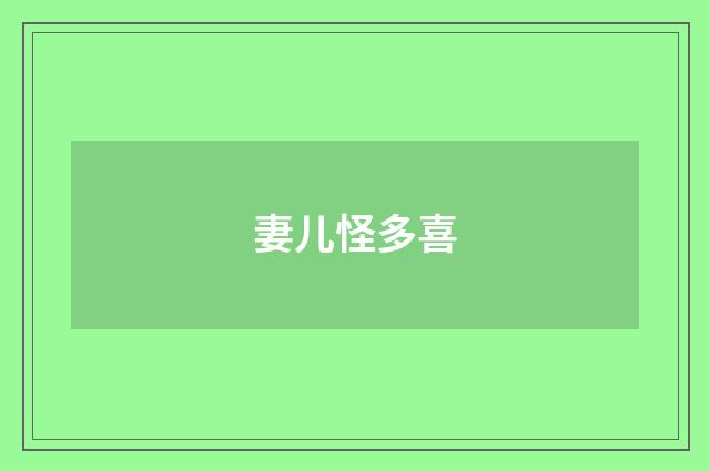 妻儿怪多喜