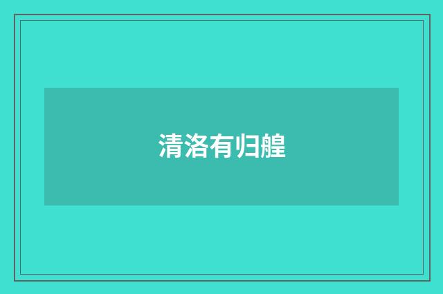 清洛有归艎