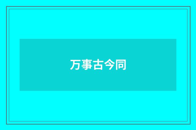 万事古今同