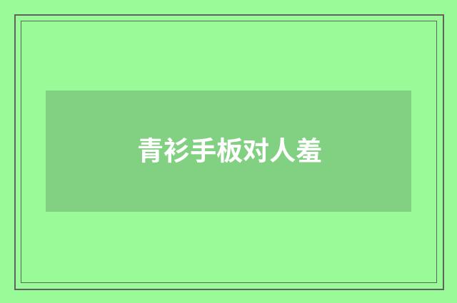 青衫手板对人羞