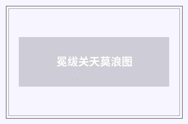 冕绂关天莫浪图