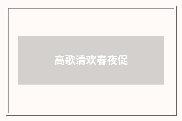 高歌清欢春夜促