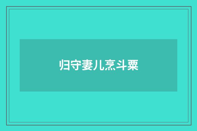 归守妻儿烹斗粟
