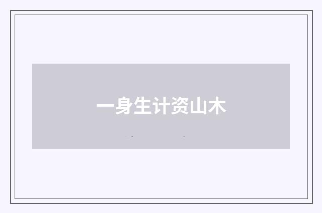 一身生计资山木