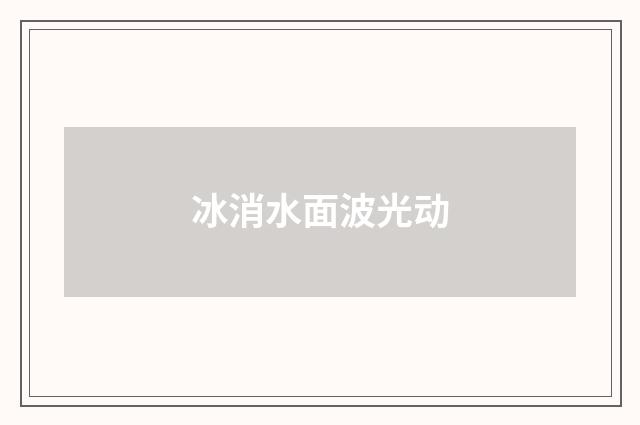 冰消水面波光动