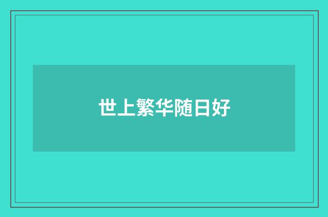 世上繁华随日好
