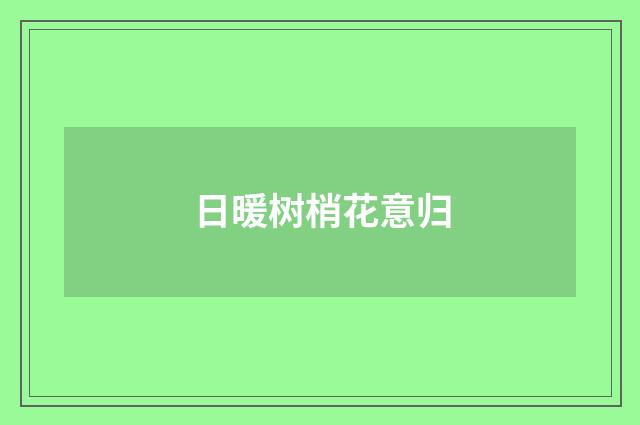 日暖树梢花意归