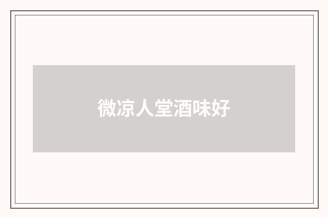 微凉人堂酒味好