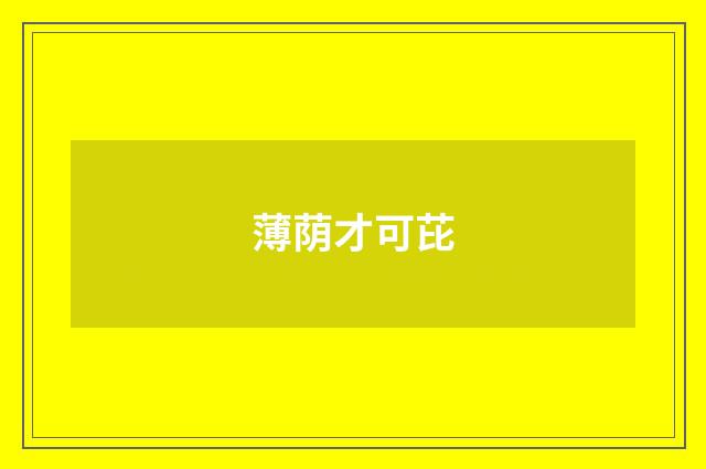 薄荫才可芘