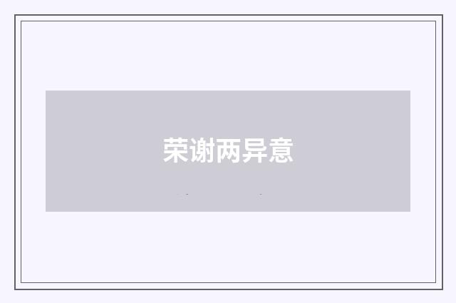 荣谢两异意