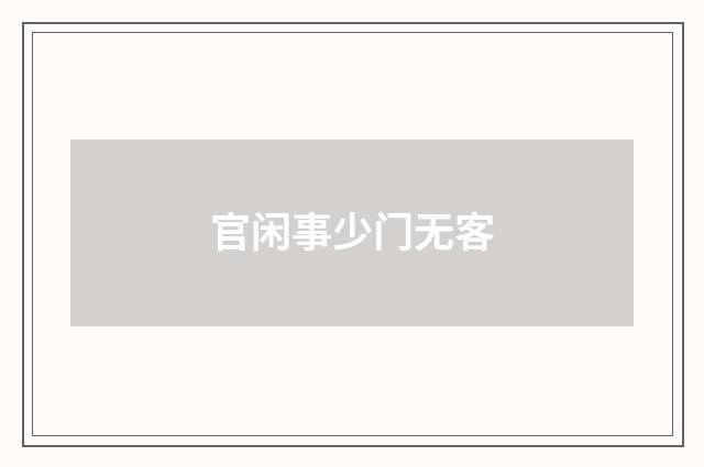 官闲事少门无客