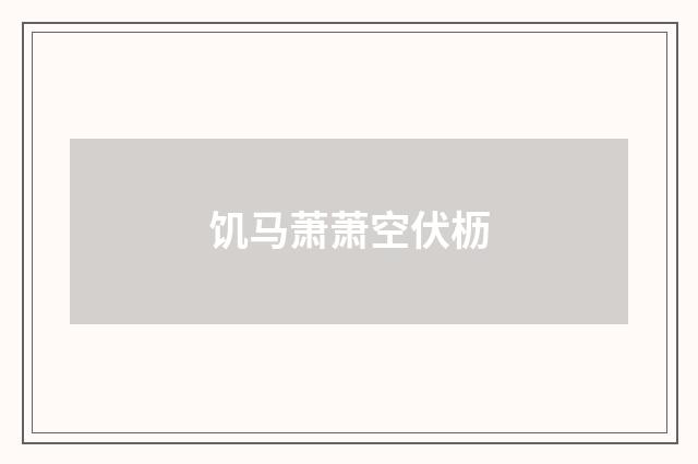 饥马萧萧空伏枥