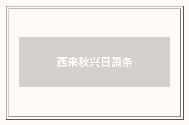 西来秋兴日萧条