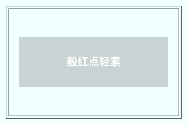 殷红点轻素