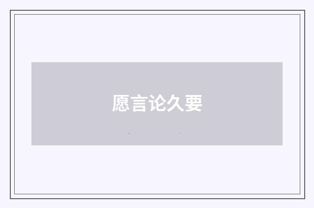 愿言论久要