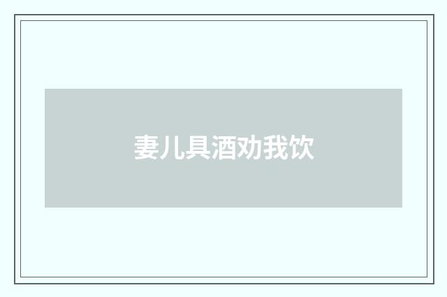 妻儿具酒劝我饮