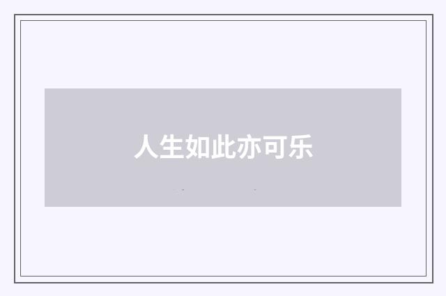 人生如此亦可乐