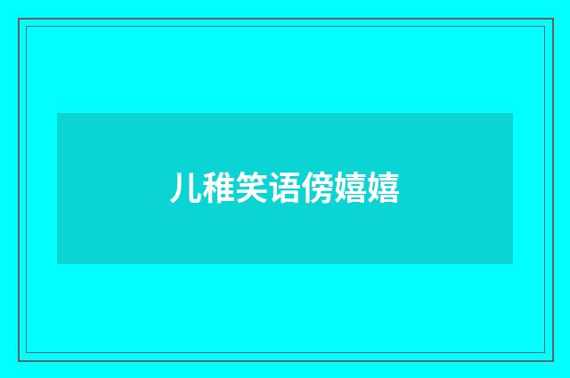 儿稚笑语傍嬉嬉