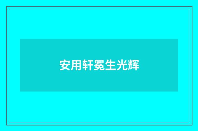 安用轩冕生光辉