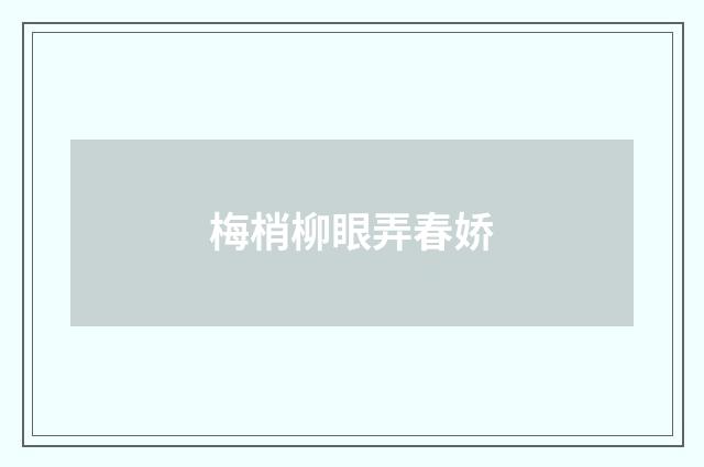 梅梢柳眼弄春娇