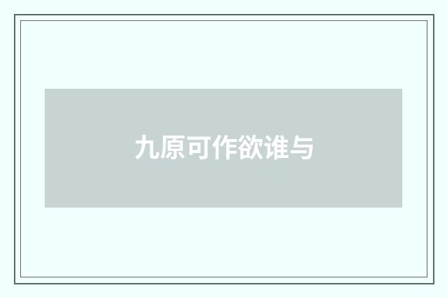 九原可作欲谁与
