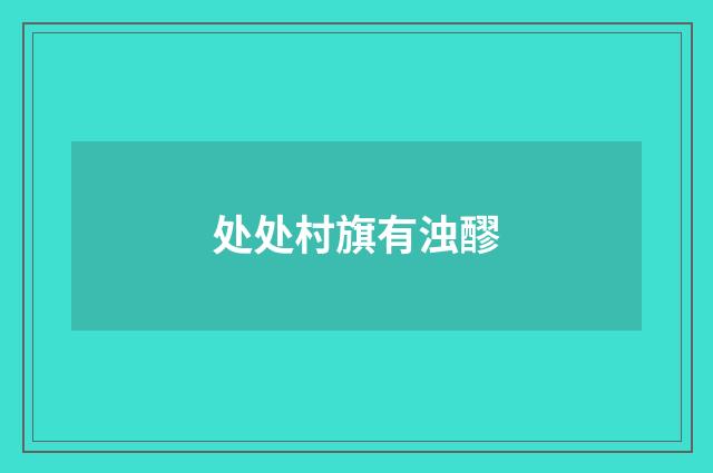 处处村旗有浊醪