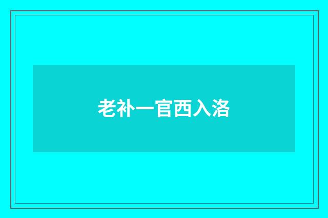 老补一官西入洛