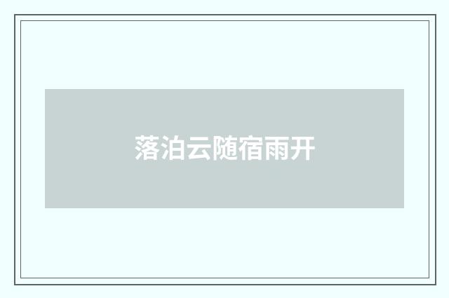 落泊云随宿雨开