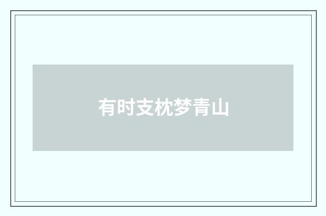 有时支枕梦青山