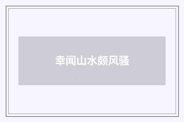 幸闻山水颇风骚