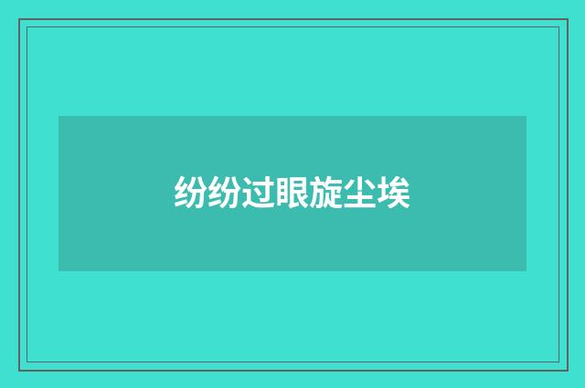 纷纷过眼旋尘埃