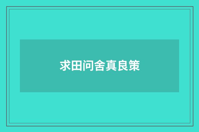 求田问舍真良策