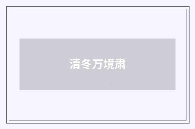 清冬万境肃