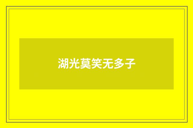 湖光莫笑无多子