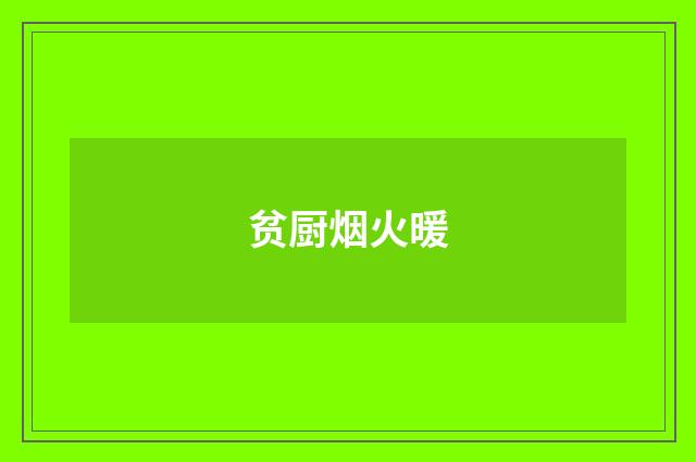 贫厨烟火暖