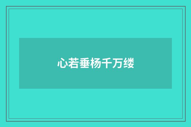 心若垂杨千万缕