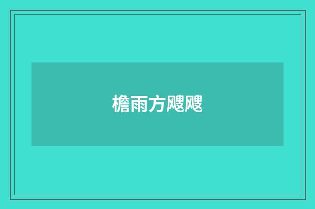 檐雨方飕飕