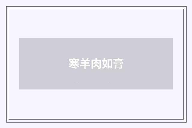 寒羊肉如膏