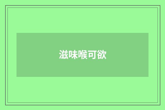 滋味喉可欲