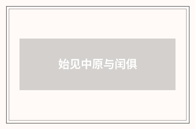 始见中原与闰俱