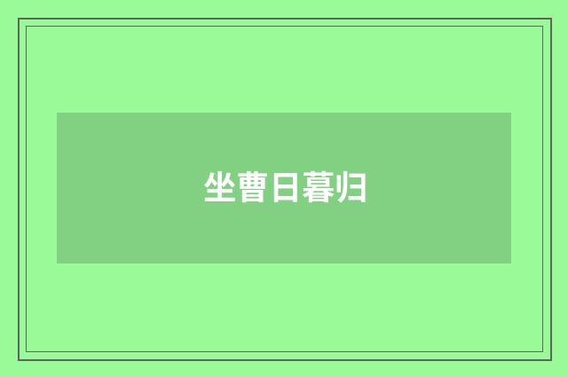 坐曹日暮归