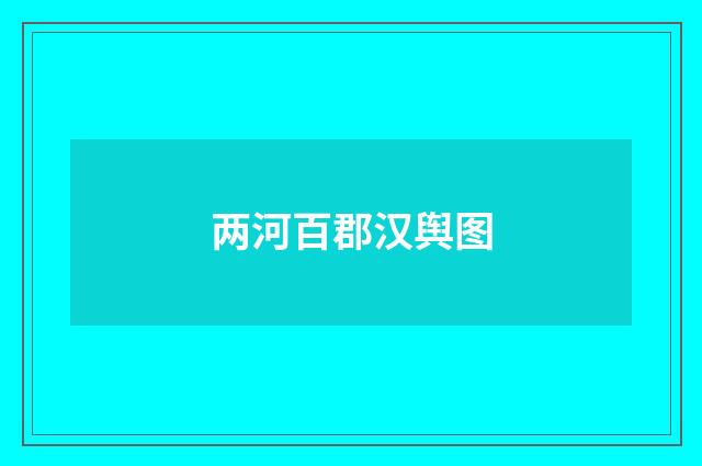 两河百郡汉舆图