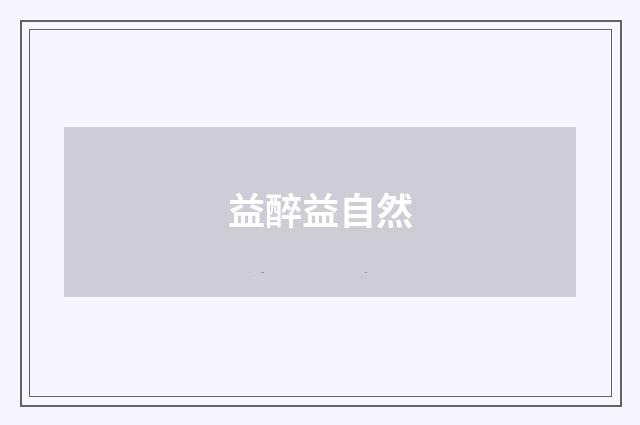 益醉益自然