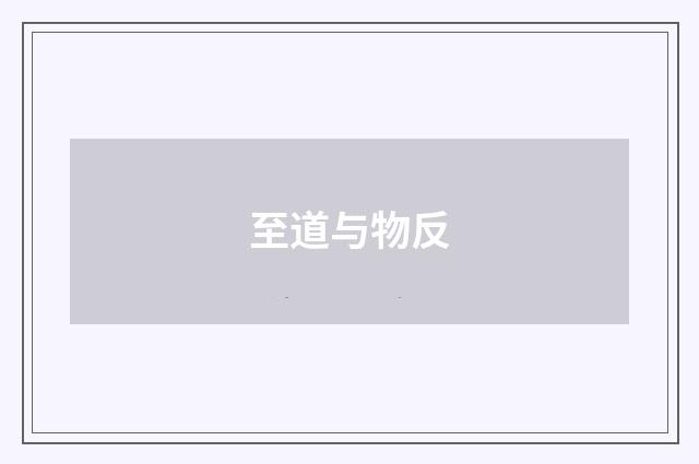 至道与物反