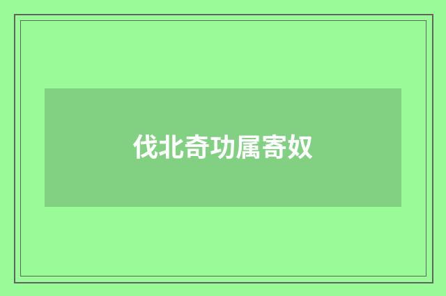 伐北奇功属寄奴