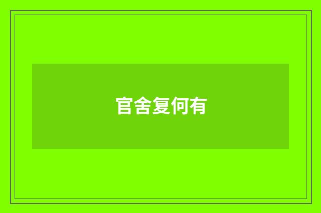 官舍复何有