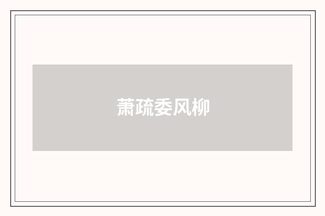 萧疏委风柳