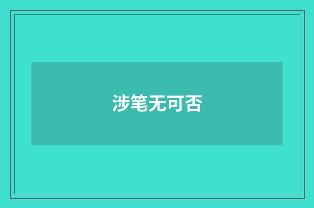涉笔无可否