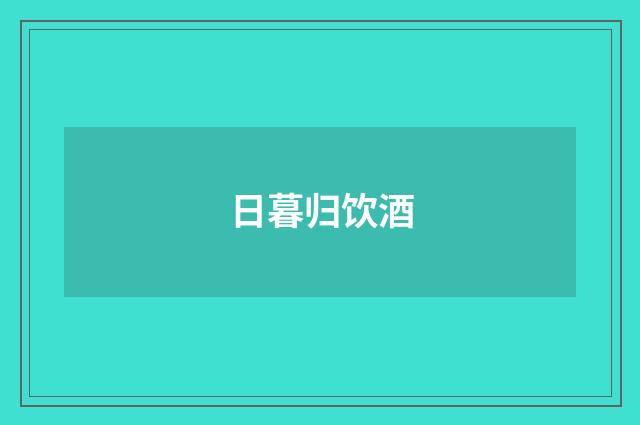 日暮归饮酒